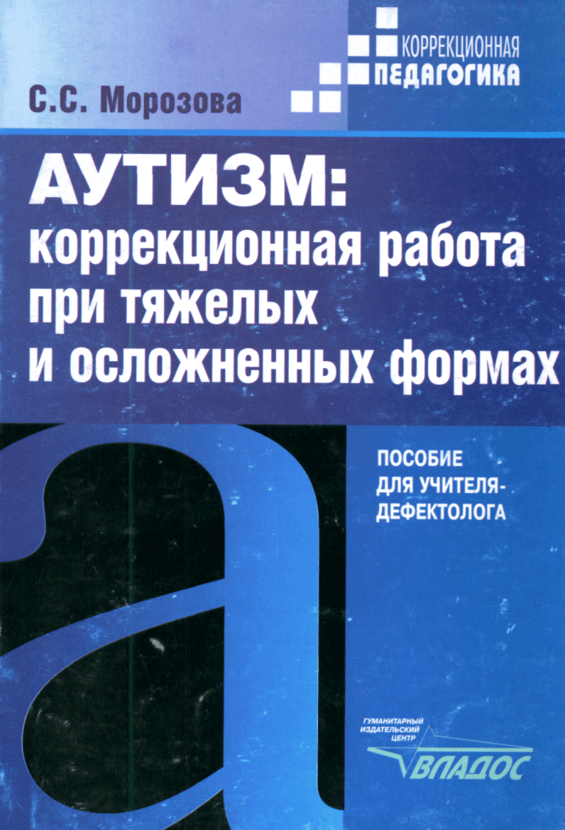 Обложка книги Аутизм: коррекционная работа при тяжелых и осложненных формах