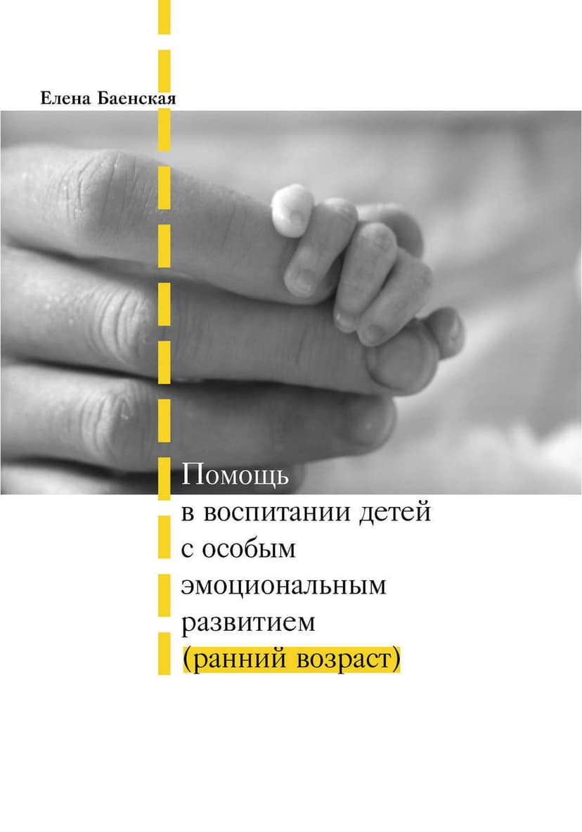 Обложка книги Помощь в воспитании детей с особым эмоциональным развитием (ранний возраст)